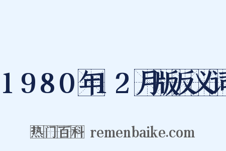 1980年12月版反义词是什么意思的图片